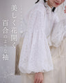二重構造でふっくら 百合花レースポワン