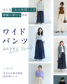 大人女性のお悩み解消特化型 ワイドパンツ
