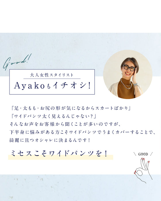 【一部予約商品】大人女性のお悩み解消特化型 ワイドパンツ