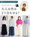 大人女性のお悩み解消特化型 ワイドパンツ