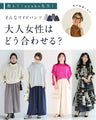 【一部予約商品】大人女性のお悩み解消特化型 ワイドパンツ