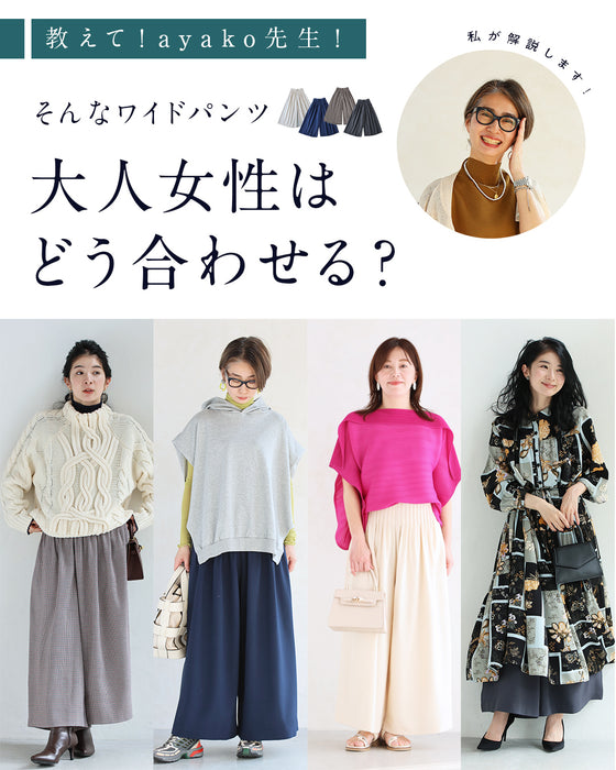 【一部予約商品】大人女性のお悩み解消特化型 ワイドパンツ
