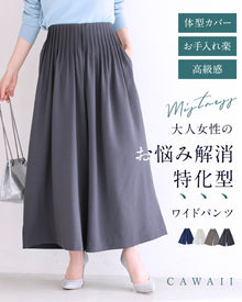  【一部予約商品】大人女性のお悩み解消特化型 ワイドパンツ