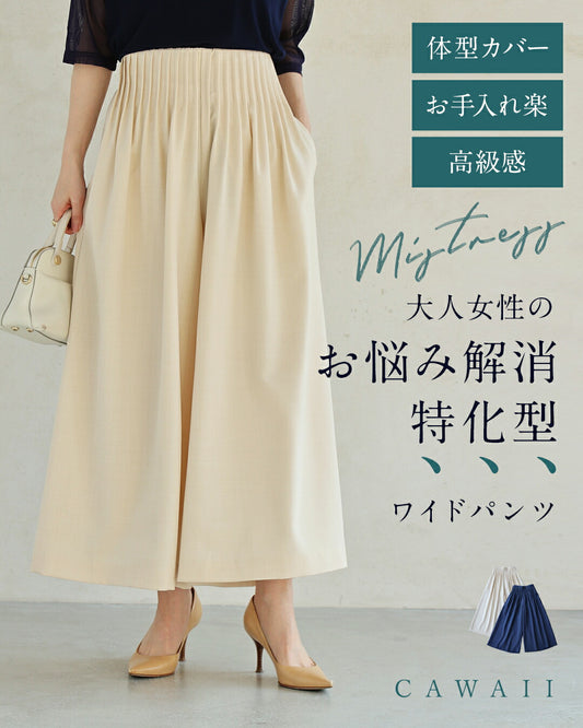 大人女性のお悩み解消特化型 ワイドパンツ