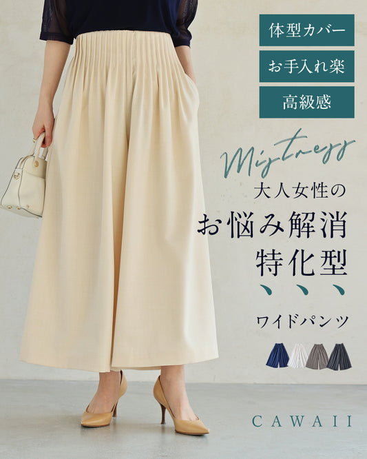 【一部予約商品】大人女性のお悩み解消特化型 ワイドパンツ