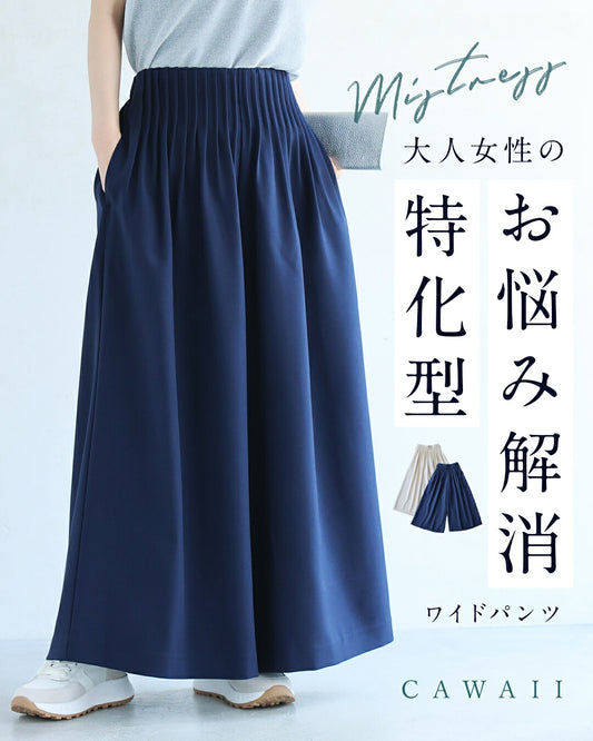 大人女性のお悩み解消特化型 ワイドパンツ