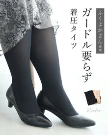  【セール商品返品交換不可】【返品・交換不可】ガードル要らず着圧タイツ