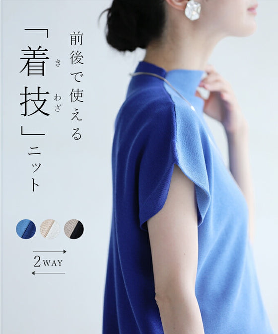 前後で使える 着技ニット