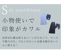 【セール商品返品交換不可】レジャーからお呼ばれまで 2点セット