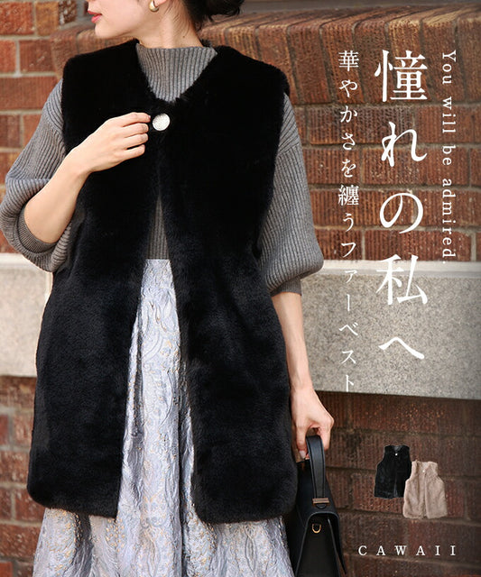 憧れの私へ。華やかさを纏うファーベスト