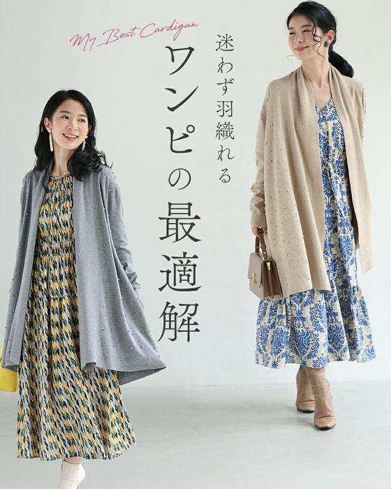 ワンピに合わせる 最適ロングカーディガン