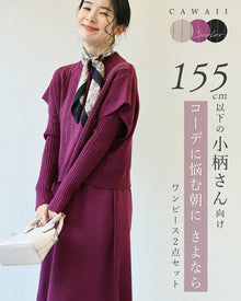  155cm以下の小柄さん向け　コーデに悩む朝にさよなら　ワンピース2点セット【set】