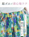 穿くだけで華やぐ アート柄フレアスカート