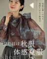 見た目は秋服 体感夏服 ブラウス