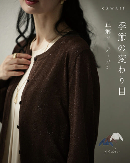 季節の変わり目 正解カーディガン