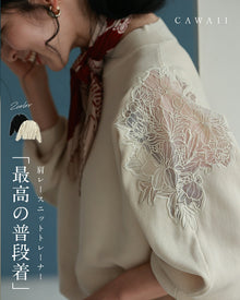  「最高の普段着」肩レースニット トレーナー