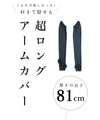 肩まで紫外線カット、花咲く超ロングアームカバー（UVカット率99.0％）