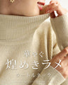 華やぐ煌めきラメ タートルネック