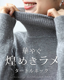  華やぐ煌めきラメ タートルネック