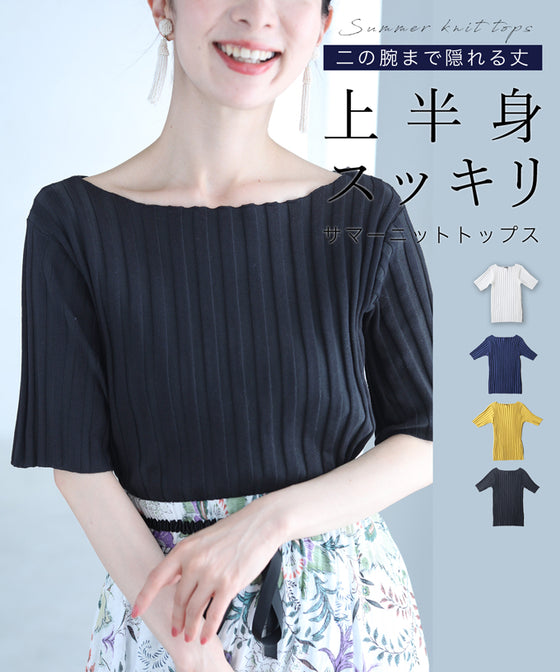 【一部予約商品】二の腕まで隠れる丈 上半身スッキリ サマーニットトップス