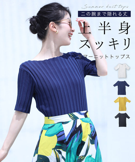 【一部予約商品】二の腕まで隠れる丈 上半身スッキリ サマーニットトップス