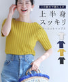 【一部予約商品】二の腕まで隠れる丈 上半身スッキリ サマーニットトップス