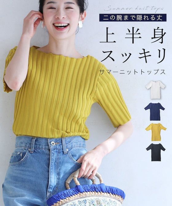 【一部予約商品】二の腕まで隠れる丈 上半身スッキリ サマーニットトップス