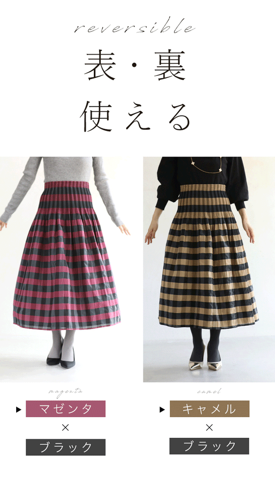 表裏使える シャーリング スカート