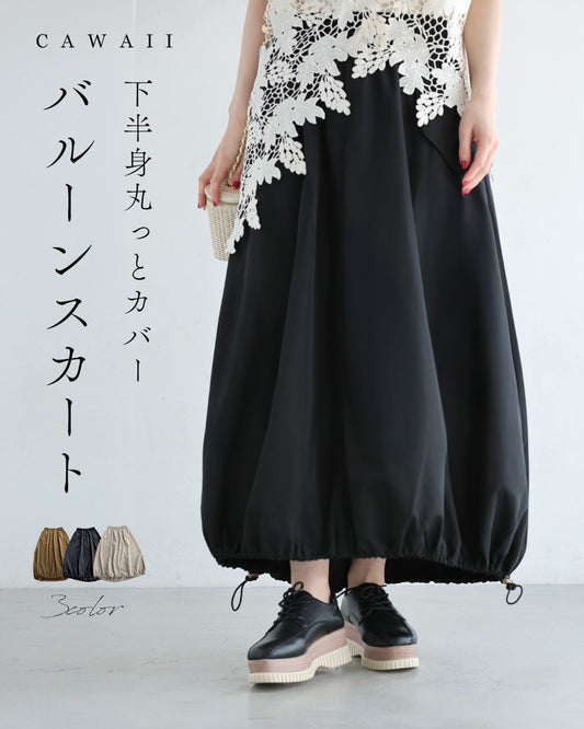 下半身丸っとカバー　バルーンスカート