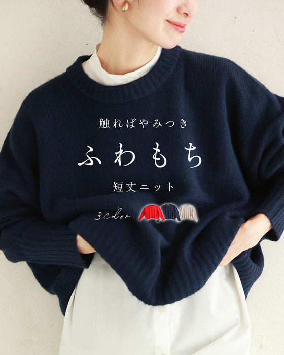 【予約商品】触ればやみつきふわもち ショート丈ニット