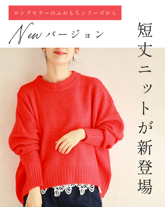 【予約商品】触ればやみつきふわもち ショート丈ニット