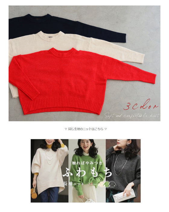 【予約商品】触ればやみつきふわもち ショート丈ニット