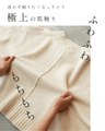 【予約商品】触ればやみつきふわもち ショート丈ニット