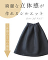 憧れライン 立体キープスカート