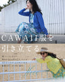 CAWAII服に合わせるためのUVカットカーディガン