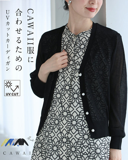 CAWAII服に合わせるためのUVカットカーディガン