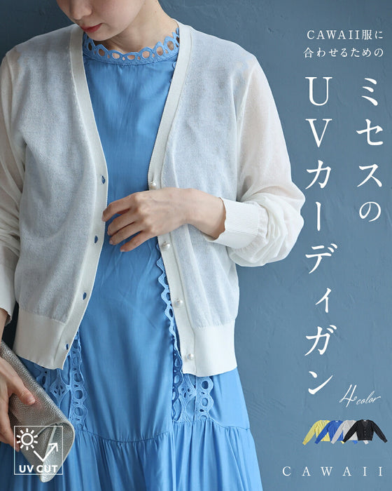 【アウトレット返品交換不可】CAWAII服に合わせるためのUVカットカーディガン
