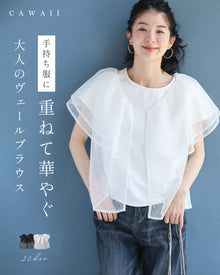  （手持ち服に）重ねて華やぐ 大人のヴェールブラウス