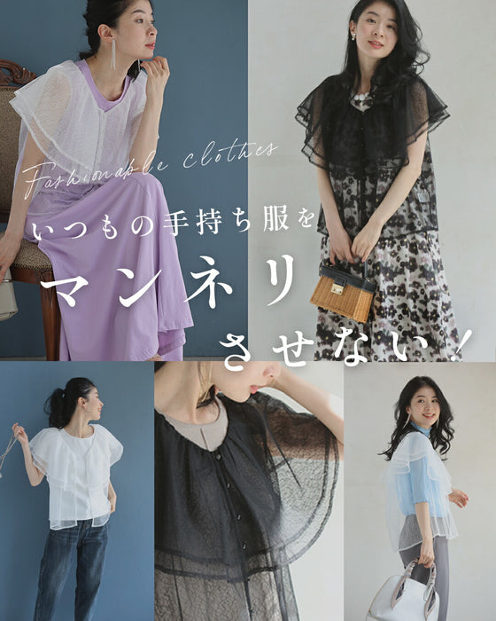 (手持ち服に)重ねて華やぐ 大人のヴェールブラウス
