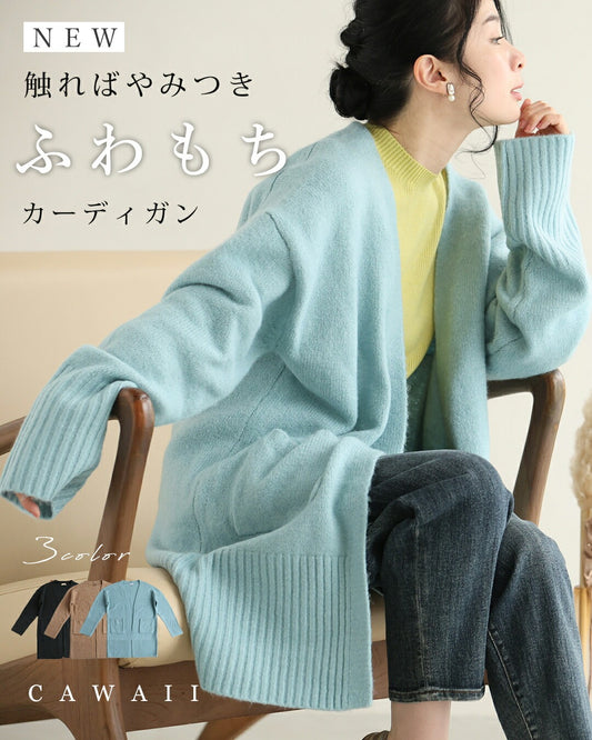 (NEW)触ればやみつき ふわもちカーディガン