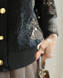 美しく透ける黒花の総レースカーディガン