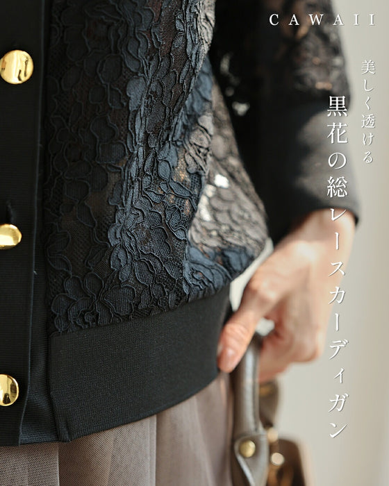 美しく透ける黒花の総レースカーディガン