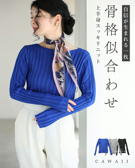 骨格似合わせ 上半身スッキリニット