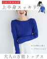 骨格似合わせ 上半身スッキリニット