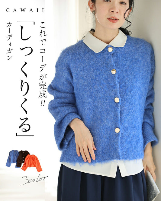 これでコーデが完成！ しっくりくるカーディガン