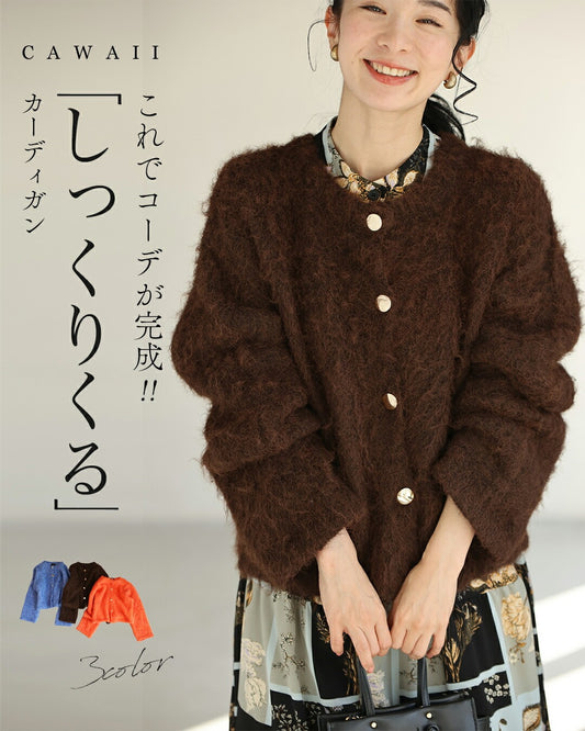 これでコーデが完成！ しっくりくるカーディガン