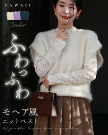  ふわっふわ モヘア風 ニットベスト