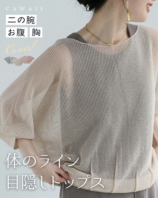 体のライン 目隠しトップス