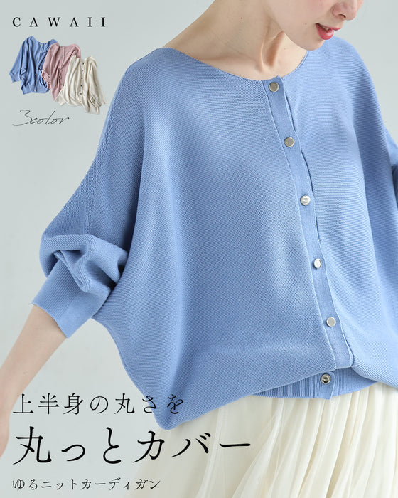 上半身の丸さを丸っとカバー ゆるニットカーディガン