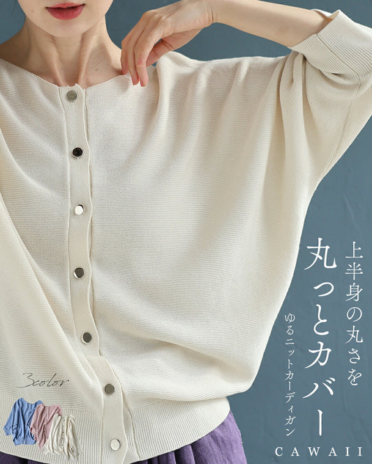 上半身の丸さを丸っとカバー ゆるニットカーディガン